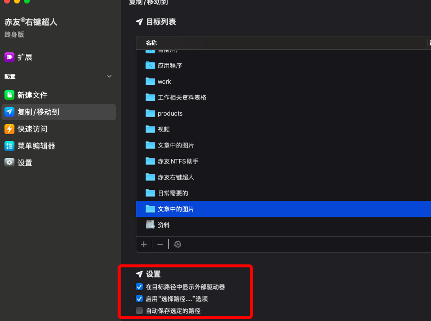 复制/移动到-设置/
