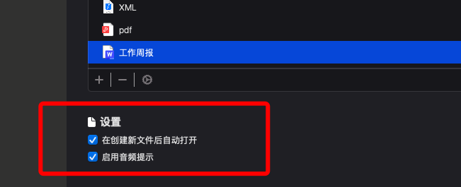 新建文件-设置/